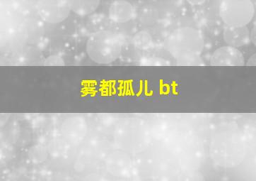 雾都孤儿 bt